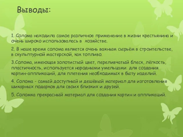 Выводы: 1. Солома находила самое различное применение в жизни крестьянина и