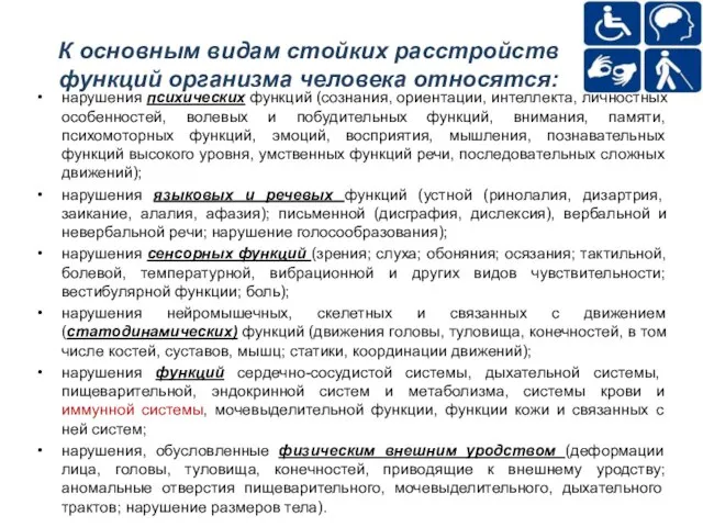 К основным видам стойких расстройств функций организма человека относятся: нарушения психических