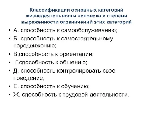 Классификации основных категорий жизнедеятельности человека и степени выраженности ограничений этих категорий