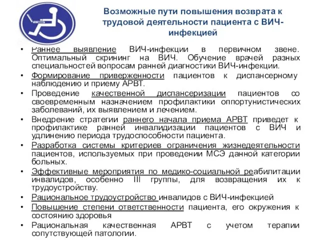 Возможные пути повышения возврата к трудовой деятельности пациента с ВИЧ-инфекцией Раннее