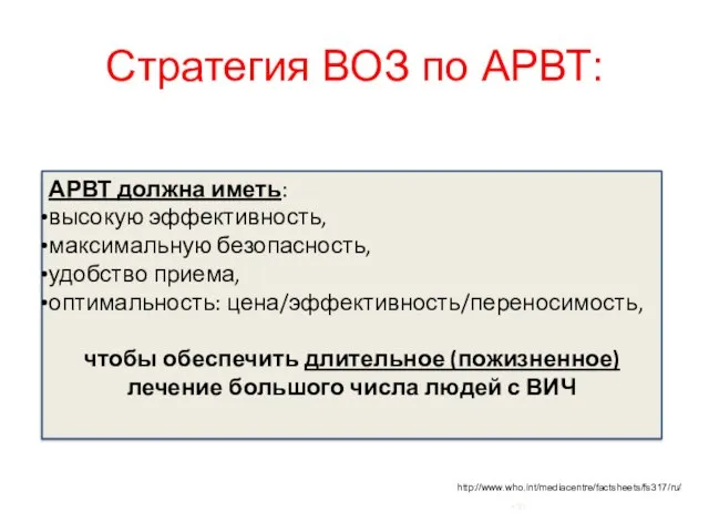 Стратегия ВОЗ по АРВТ: АРВТ должна иметь: высокую эффективность, максимальную безопасность,