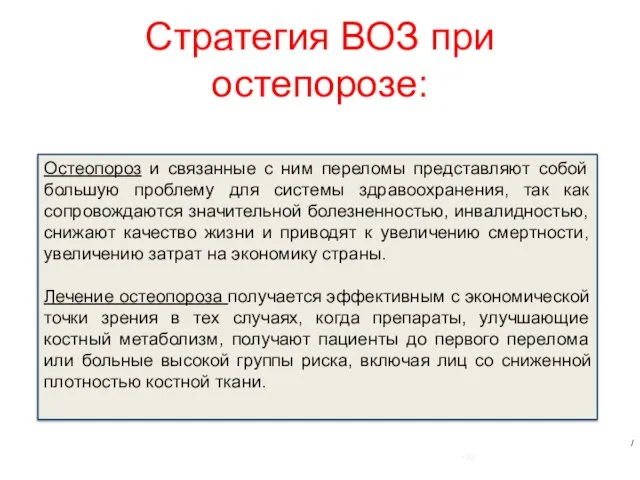 Стратегия ВОЗ при остепорозе: Остеопороз и связанные с ним переломы представляют