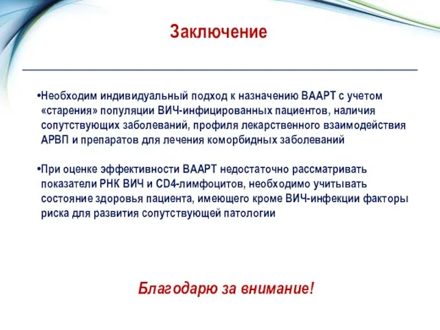 Заключение Необходим индивидуальный подход к назначению ВААРТ с учетом «старения» популяции