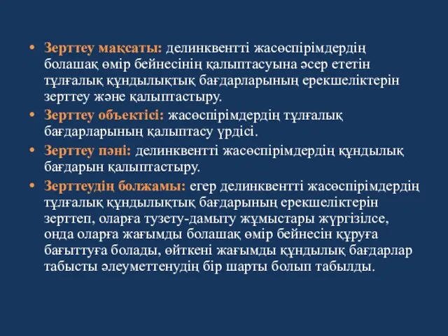 Зерттеу мақсаты: делинквентті жасөспірімдердің болашақ өмір бейнесінің қалыптасуына әсер ететін тұлғалық