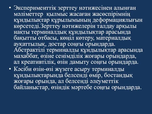 Эксперименттік зерттеу нәтижесінен алынған мәліметтер қылмыс жасаған жасөспірімнің құндылықтар құрылымының деформациялығын