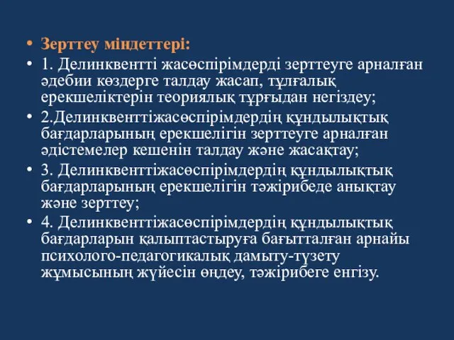 Зерттеу міндеттері: 1. Делинквентті жасөспірімдерді зерттеуге арналған әдебии көздерге талдау жасап,