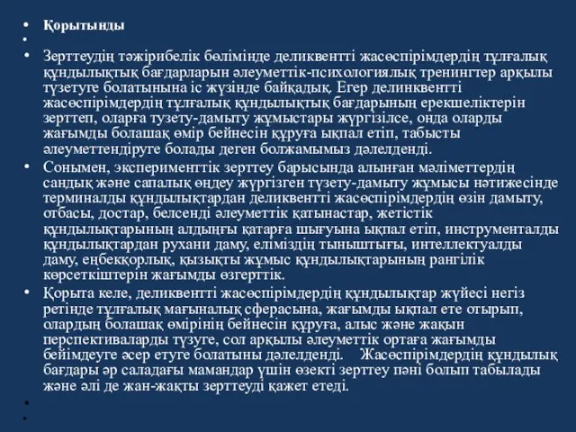 Қорытынды Зерттеудің тәжірибелік бөлімінде деликвентті жасөспірімдердің тұлғалық құндылықтық бағдарларын әлеуметтік-психологиялық тренингтер