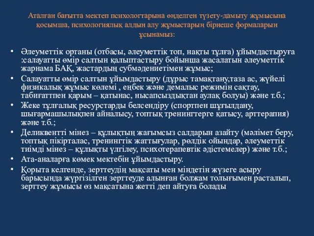 Аталған бағытта мектеп психологтарына өңделген түзету-дамыту жұмысына қосымша, психологиялық алдын алу