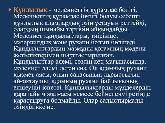 Құндылық - мәдениеттің құрамдас бөлігі. Мәдениеттің құрамдас бөлігі болуы себепті құндылық