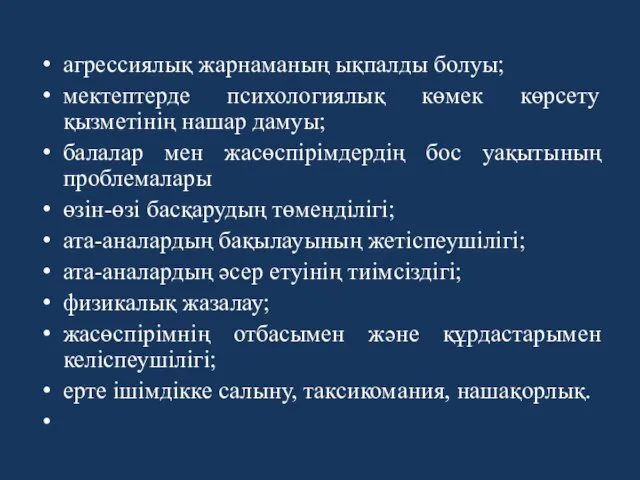 агрессиялық жарнаманың ықпалды болуы; мектептерде психологиялық көмек көрсету қызметінің нашар дамуы;