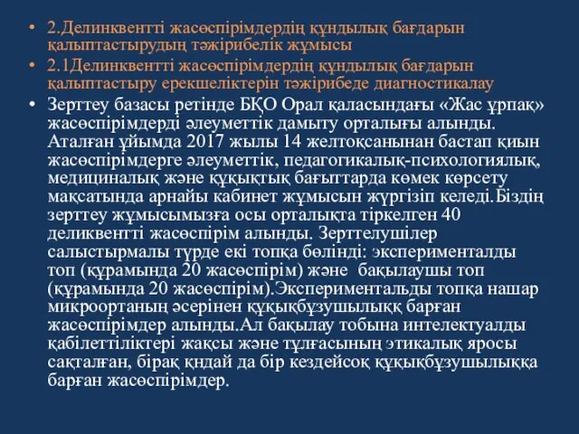 2.Делинквентті жасөспірімдердің құндылық бағдарын қалыптастырудың тәжірибелік жұмысы 2.1Делинквентті жасөспірімдердің құндылық бағдарын