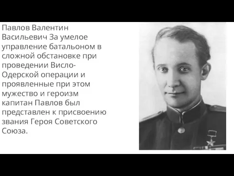 Павлов Валентин Васильевич За умелое управление батальоном в сложной обстановке при