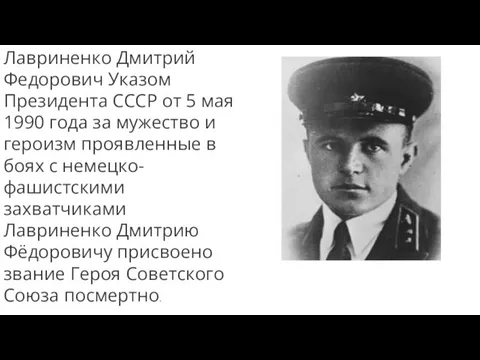 Лавриненко Дмитрий Федорович Указом Президента СССР от 5 мая 1990 года