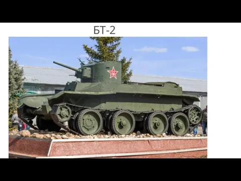 БТ-2