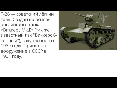 Т-26 — советский лёгкий танк. Создан на основе английского танка «Виккерс
