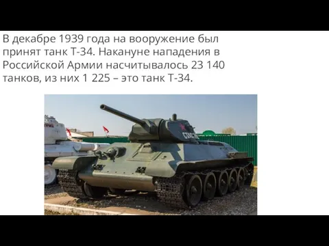В декабре 1939 года на вооружение был принят танк Т-34. Накануне