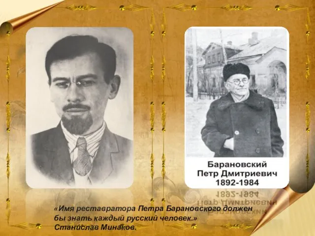 «Имя реставратора Петра Барановского должен бы знать каждый русский человек.» Станислав Минаков.