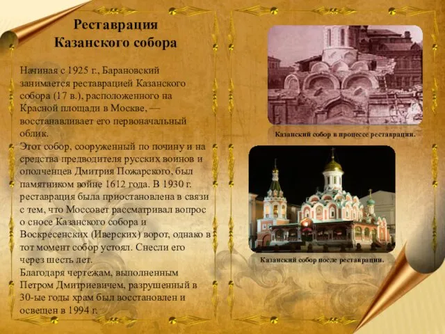 Реставрация Казанского собора Начиная с 1925 г., Барановский занимается реставрацией Казанского