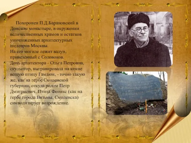 Похоронен П.Д.Барановский в Донском монастыре, в окружении величественных храмов и остатков