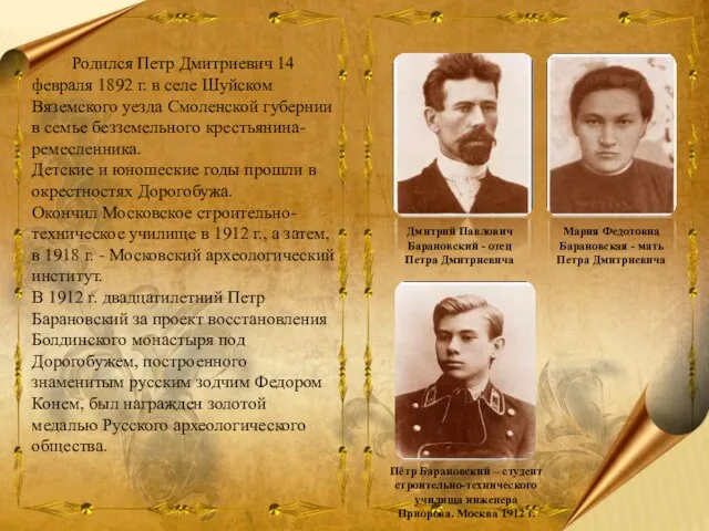 Родился Петр Дмитриевич 14 февраля 1892 г. в селе Шуйском Вяземского