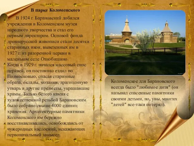 В парке Коломенского В 1924 г. Барановский добился учреждения в Коломенском