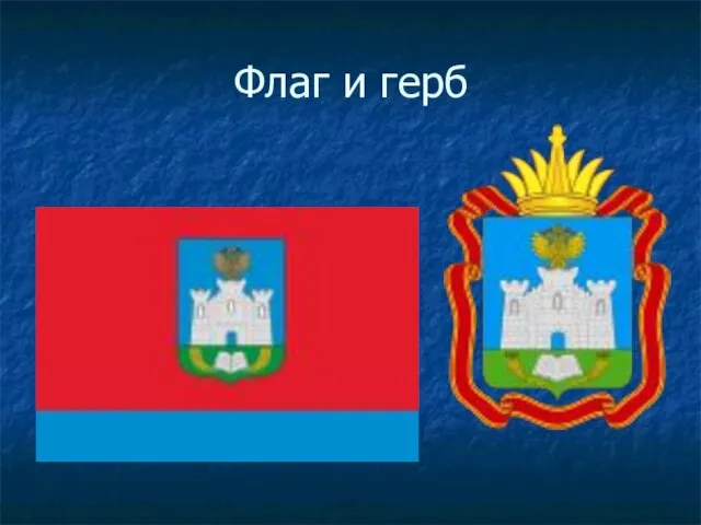 Флаг и герб