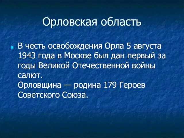 Орловская область В честь освобождения Орла 5 августа 1943 года в