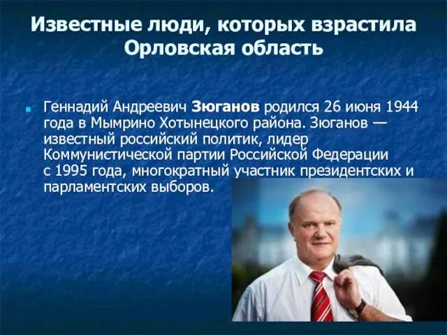 Известные люди, которых взрастила Орловская область Геннадий Андреевич Зюганов родился 26