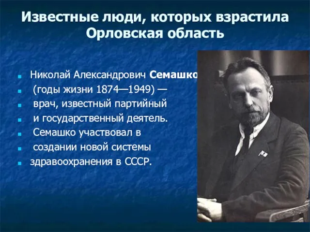 Известные люди, которых взрастила Орловская область Николай Александрович Семашко (годы жизни