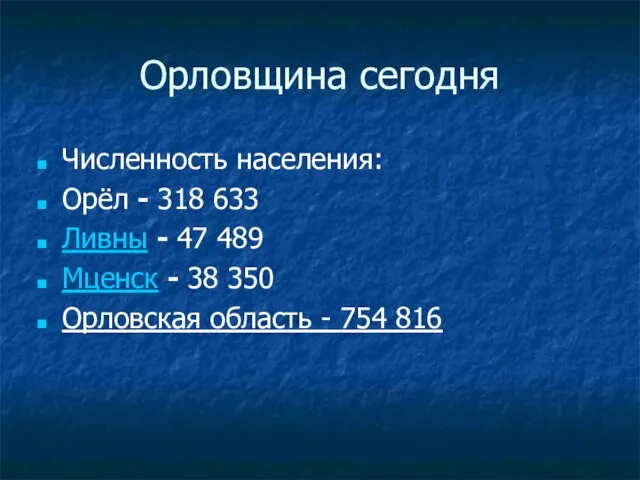 Орловщина сегодня Численность населения: Орёл - 318 633 Ливны - 47