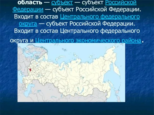 Орло́вская область — субъект — субъект Российской Федерации — субъект Российской