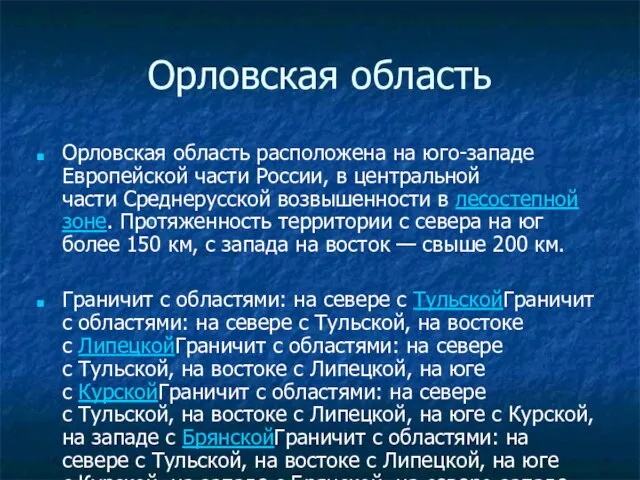 Орловская область Орловская область расположена на юго-западе Европейской части России, в