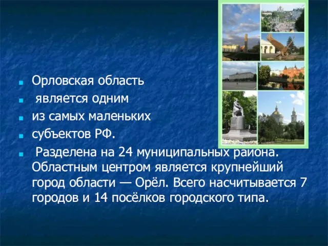 Орловская область является одним из самых маленьких субъектов РФ. Разделена на