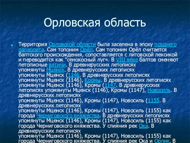 Орловская область Территория Орловской области была заселена в эпоху позднего палеолита.