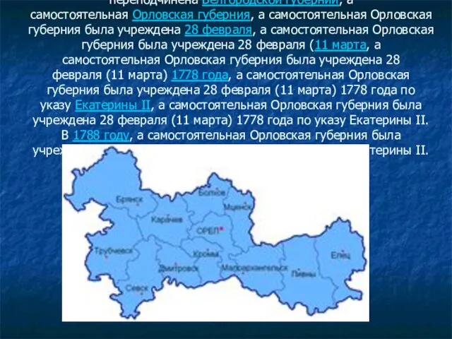 В 1719 году появилась Орловская провинцияВ 1719 году появилась Орловская провинция