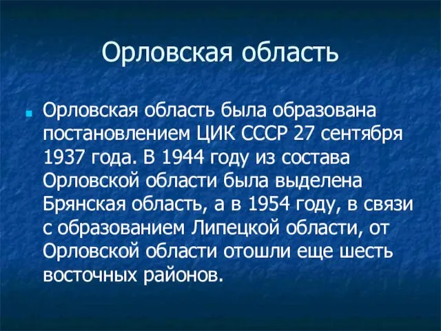 Орловская область Орловская область была образована постановлением ЦИК СССР 27 сентября