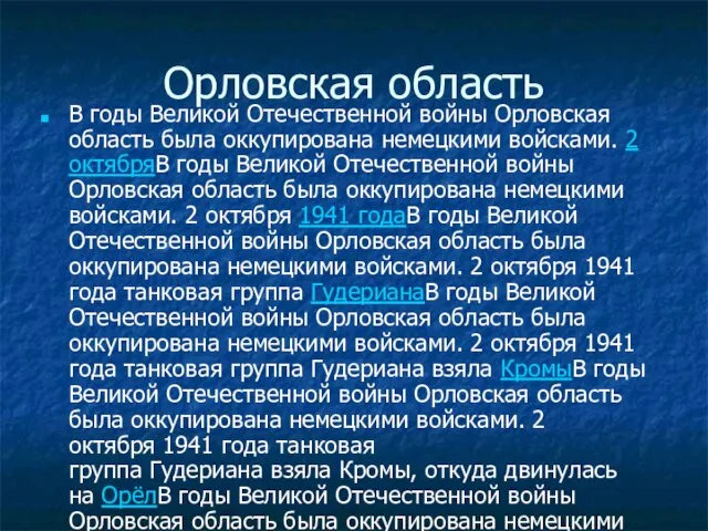 Орловская область В годы Великой Отечественной войны Орловская область была оккупирована