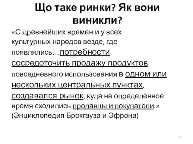 Що таке ринки? Як вони виникли? «С древнейших времен и у