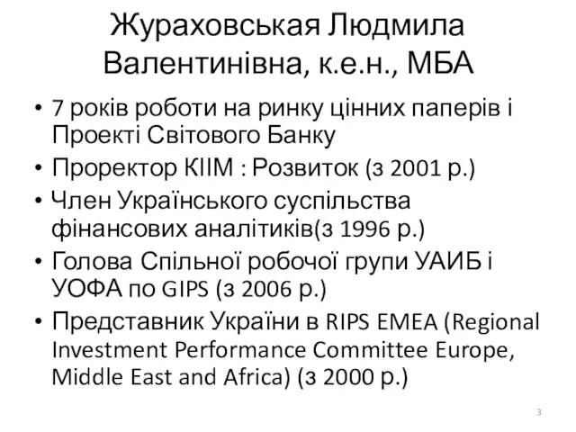 Жураховськая Людмила Валентинівна, к.е.н., МБА 7 років роботи на ринку цінних