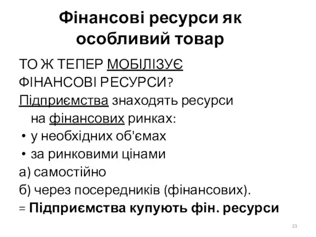 Фінансові ресурси як особливий товар ТО Ж ТЕПЕР МОБІЛІЗУЄ ФІНАНСОВІ РЕСУРСИ?