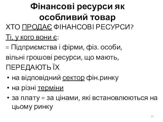 Фінансові ресурси як особливий товар ХТО ПРОДАЄ ФІНАНСОВІ РЕСУРСИ? Ті, у