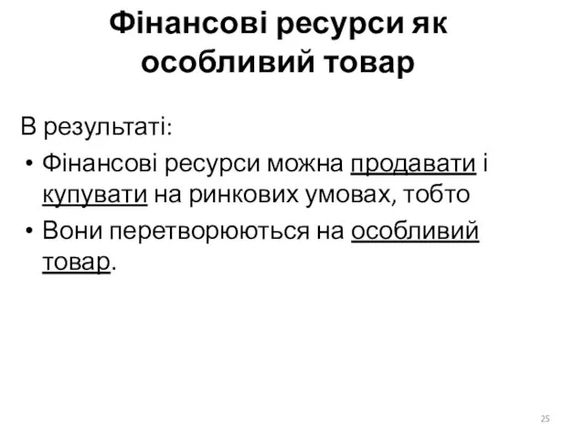 Фінансові ресурси як особливий товар В результаті: Фінансові ресурси можна продавати