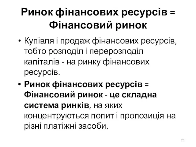 Ринок фінансових ресурсів = Фінансовий ринок Купівля і продаж фінансових ресурсів,