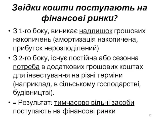 Звідки кошти поступають на фінансові ринки? З 1-го боку, виникає надлишок