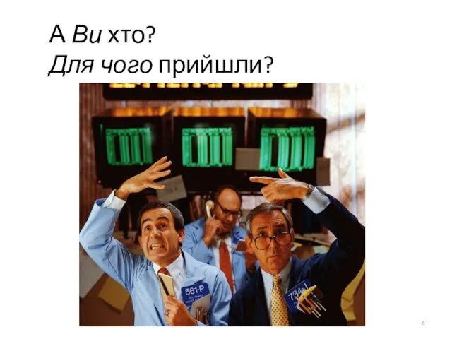 А Ви хто? Для чого прийшли?