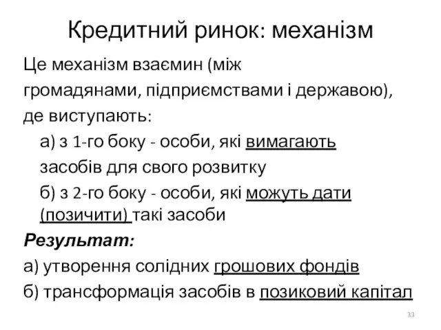 Кредитний ринок: механізм Це механізм взаємин (між громадянами, підприємствами і державою),