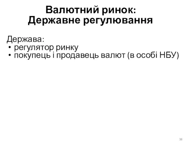 Валютний ринок: Державне регулювання Держава: регулятор ринку покупець і продавець валют (в особі НБУ)