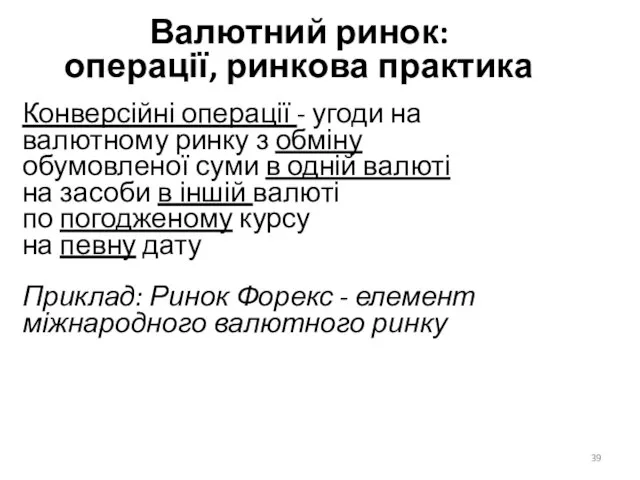 Валютний ринок: операції, ринкова практика Конверсійні операції - угоди на валютному