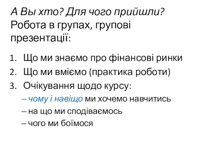 А Вы хто? Для чого прийшли? Робота в групах, групові презентації: