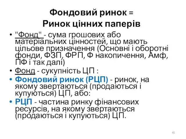 Фондовий ринок = Ринок цінних паперів "Фонд" - сума грошових або